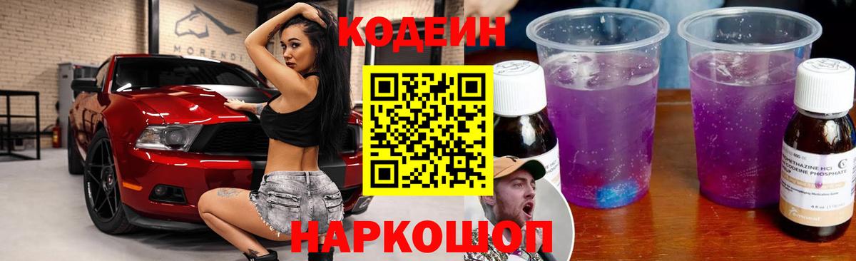 Кодеиновый сироп Lean Purple Drank Псков