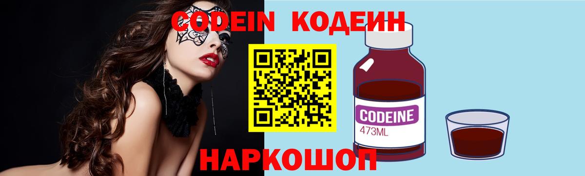Псков  Кодеиновый сироп Lean Purple Drank  Вход с VPN 